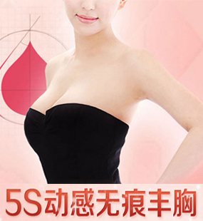 5S動感無痕豐胸