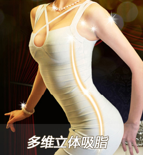 多維立體吸脂